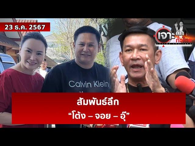 สัมพันธ์ลึก “โต้ง – จอย – อุ๊”  | เจาะลึกทั่วไทย | 23 ธ.ค. 67