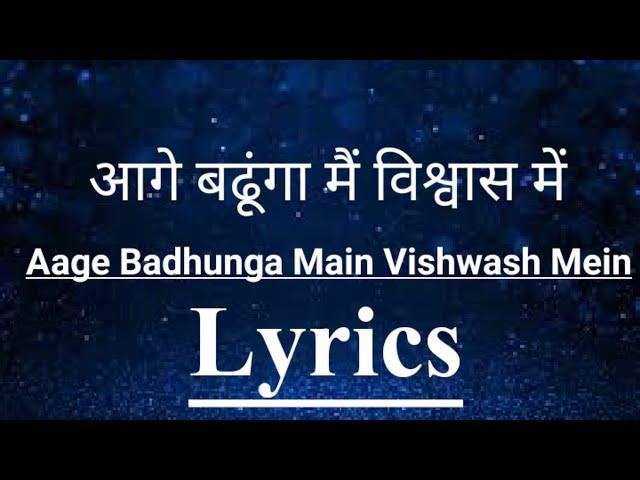 आगे बढूंगा मैं विश्वास में । Aage Badhunga Main Vishwas Mein । Masih Song । Aatmik Geet