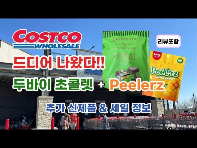  미국 코스트코 Costco 드디어 나왔다!! 두바이 초콜렛 + Peelerz 망고젤리 