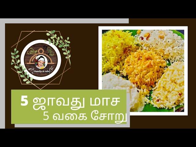 5 ஜாவது மாச 5 வகை சோறு | 5 வகையான வளைகாப்பு சாதம் | 5 variety rice recipe in tamil