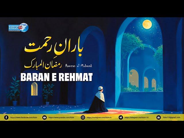 𝐁𝐚𝐫𝐚𝐧 𝐞 𝐑𝐚𝐡𝐦𝐚𝐭 | Episode 1 | Ramazan al Mubarak | Zeeshan Ali | HIZ TV