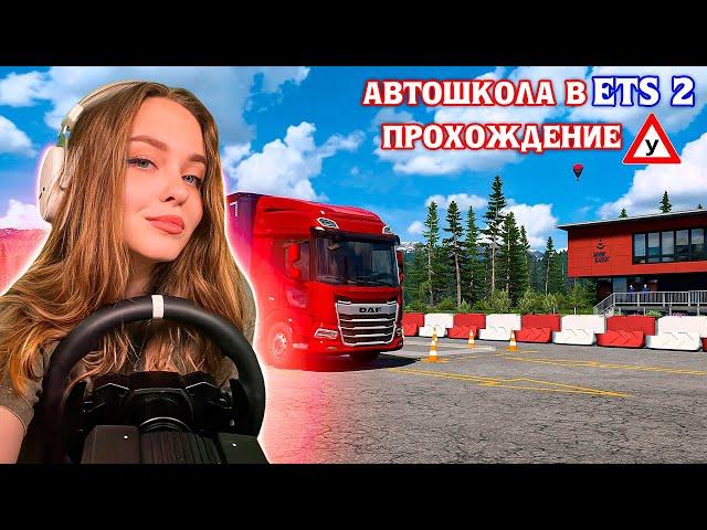 АВТОШКОЛА В ETS 2 | ИНТРИГУЮЩЕЕ ОБНОВЛЕНИЕ | ПРОХОДИМ АВТОШКОЛУ | СТРИМ