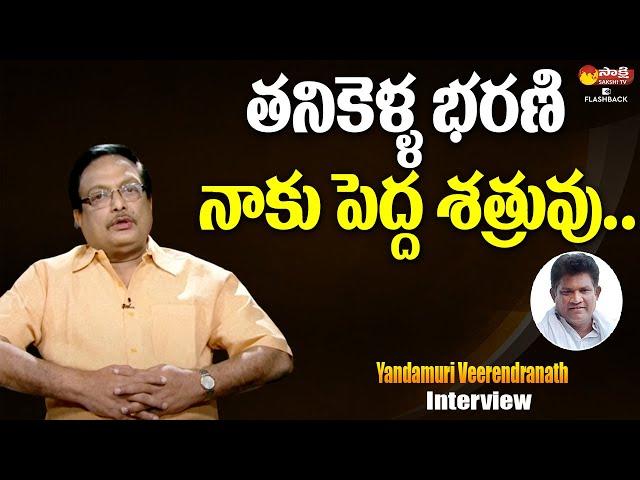 Yandamuri Veerendranath About Tanikella Bharani | Sakshi TV Flashback