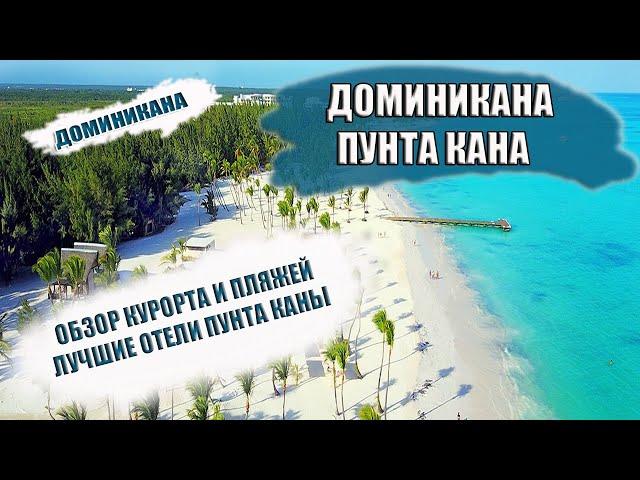 ДОМИНИКАНА 2022| ПУНТА КАНА особенности курорта. Обзор пляжей Пунта Каны. Лучшие отели
