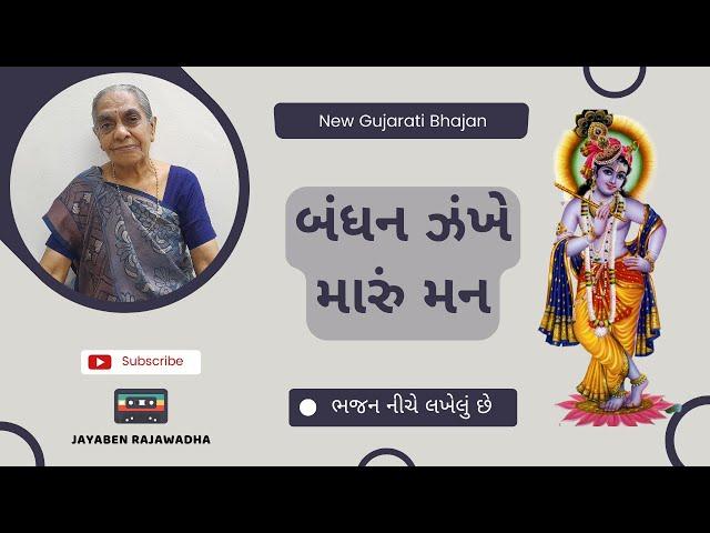 Bandhan Zankhe Maru Maan બંધન ઝંખે મારું મન | Gujarati Bhajan | Jayaben Rajawadha