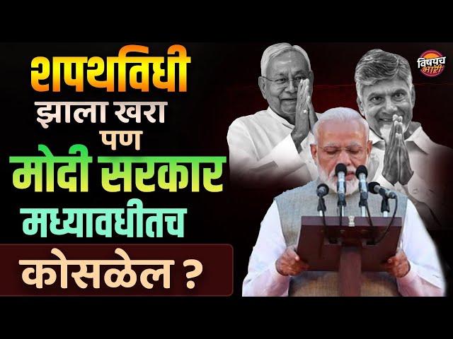 Oath taking in lok sabha 2024 : शपथविधी झाला खरा पण Modi सरकार मध्यावधीतच कोसळेल ?| Vishaych Bhari