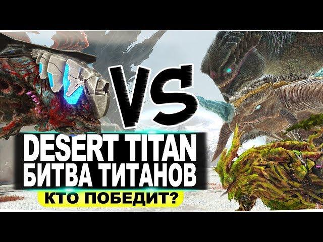 Пустынный титан. Битва Титанов в АРК. Desert Titan Clash of the Titans in ARK.