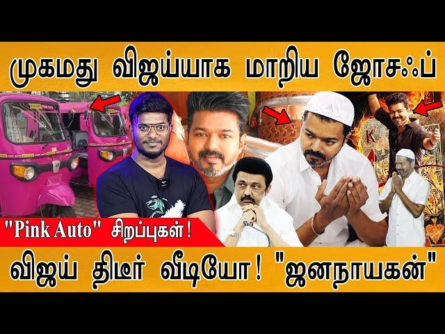 முகமது விஜய்-யாக மாறிய Joseph VIjay | TVK திடீர் வீடியோ! "Jana Nayagan" | Women's Day | Pink Auto |