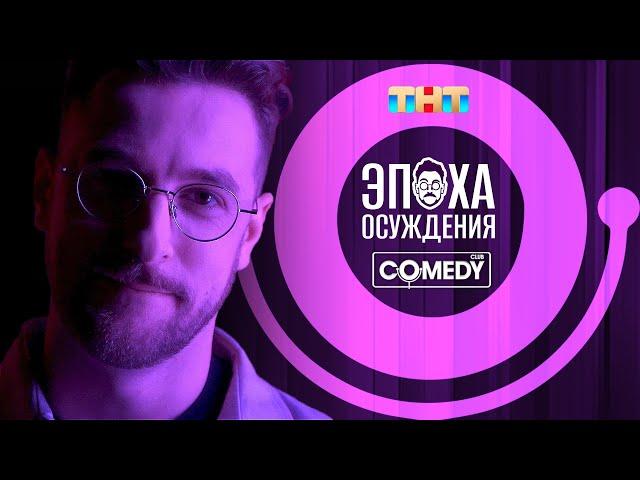 Камеди Клаб. Андрей Бебуришвили. Сольный концерт «Эпоха осуждения». Полная версия! 18+