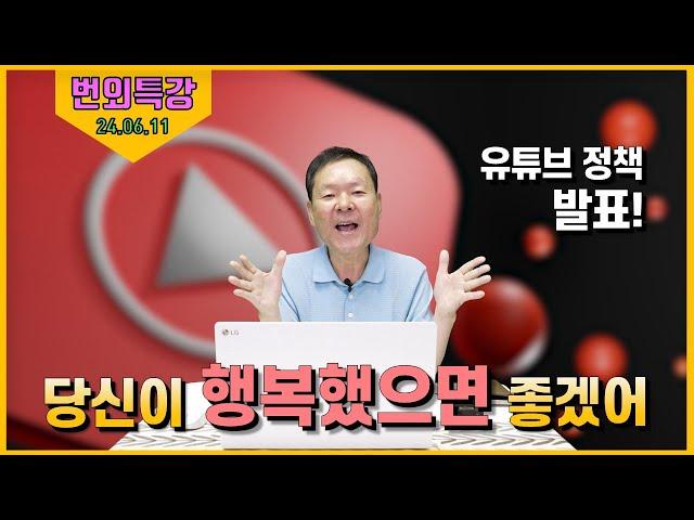 24/06/11 황창연 신부 번외특강 : 당신이 행복했으면 좋겠어