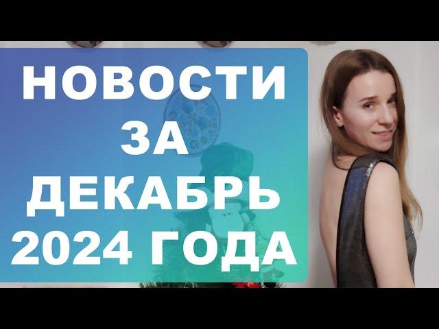 Новости за декабрь 2024 года в Испании‼️