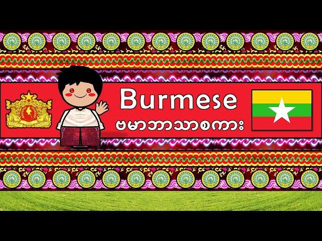 The Sound of the Yangon Burmese language (UDHR, Numbers, Greetings, Words & Sample Text)