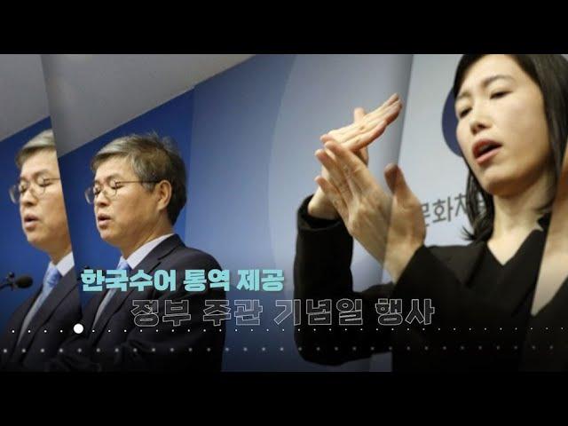[주간수어뉴스] 정부 모든 기념일 행사 수어통역 지원