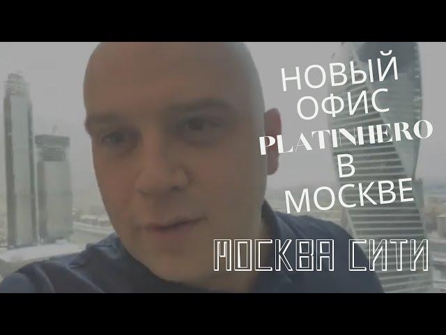 Платинкоин новости. Новый офис Платинхиро Platin hero Platincoin в Москве.