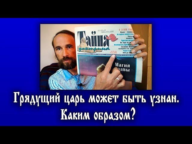 Грядущий царь может быть узнан. Каким образом?