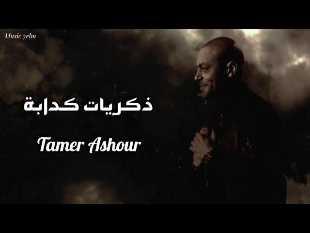 تامر عاشور - ذكريات كدابة || {Lyrics Video} Tamer Ashour