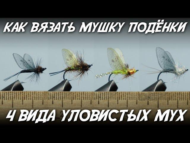 Как вязать мушку подёнки / 4 вида уловистых мух