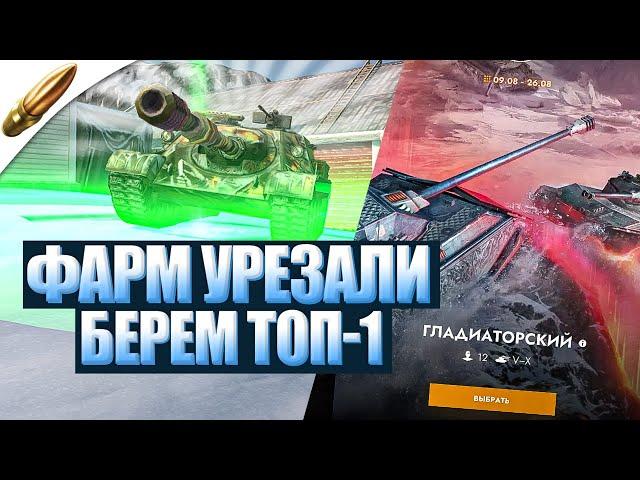 ПОРЕЗАЛИ ФАРМ! ПРОВЕРЯЕМ ТОП-1 — Гладиаторский Tanks Blitz ● Блиц стрим