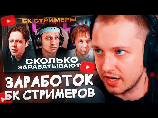 СТИНТ СМОТРИТ: Сколько зарабатывают БК Стримеры? // Харчевников