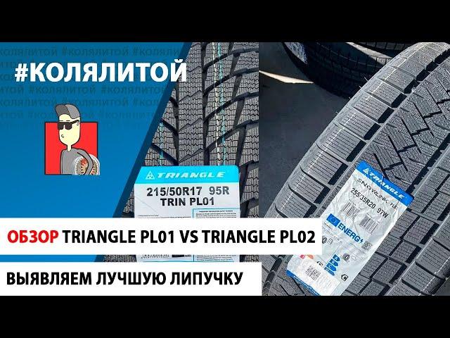 Обзор Шин: Triangle Snowlink PL01 vs Triangle Snowlink PL02