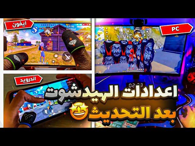 افضل اعدادات الهيدشوت في فري فاير التحديث الجديد حسب نوع جهازك ..!