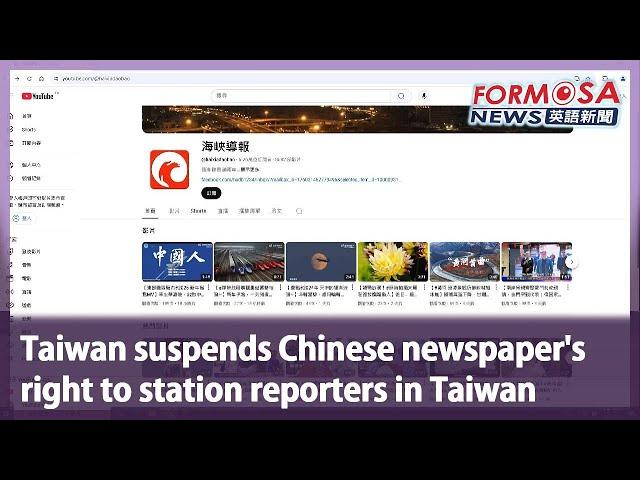 Taiwan suspends Chinese newspaper’s right to station reporters in Taiwan｜Taiwan News