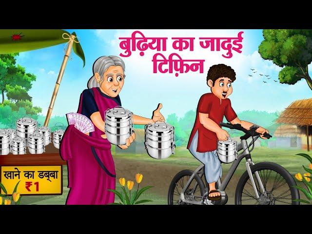 बुढ़िया का जादुई टिफ़िन | Hindi Kahaniya | Moral Stories | Bedtime Stories | Story In Hindi