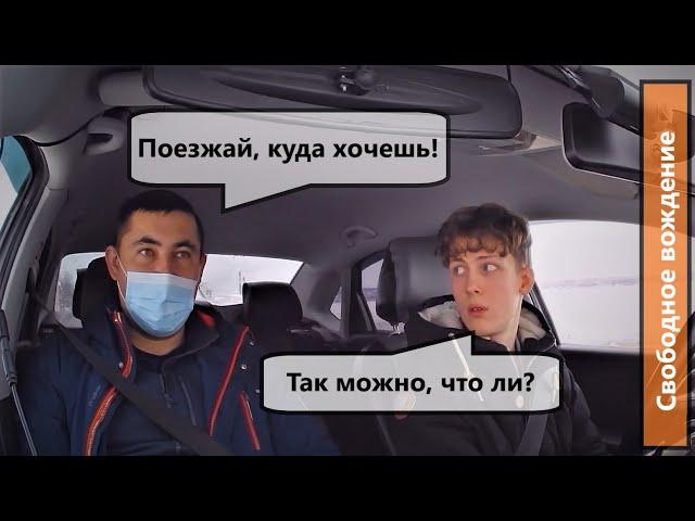 Свободное вождение. Курсант сам определяет свой маршрут