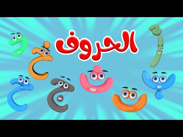 اغنية الحروف  | اغاني اطفال بون بون