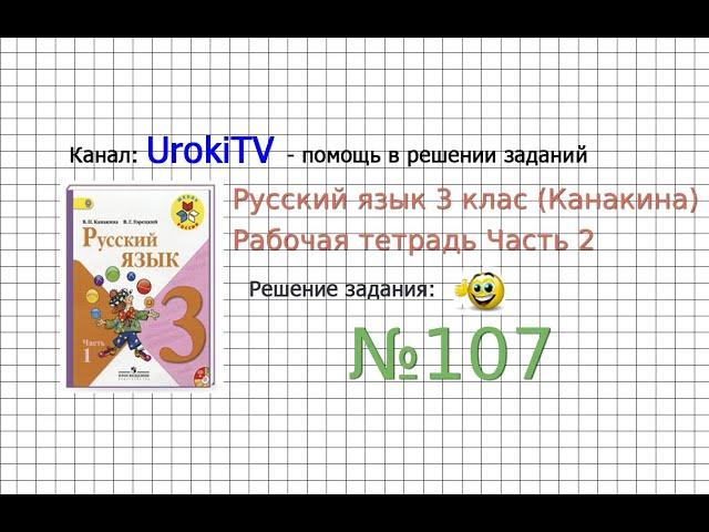 Упражнение 107 - ГДЗ по Русскому языку Рабочая тетрадь 3 класс (Канакина, Горецкий) Часть 2