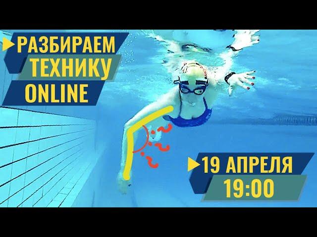 Онлайн разбор техники плавания.