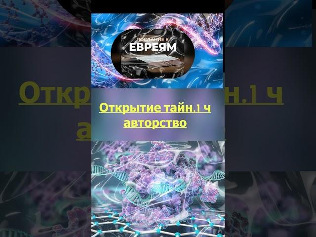 Послание к евреям. Глубинный космический смысл! Вопрос авторства за и против 1Ч #shorts #новыйзавет