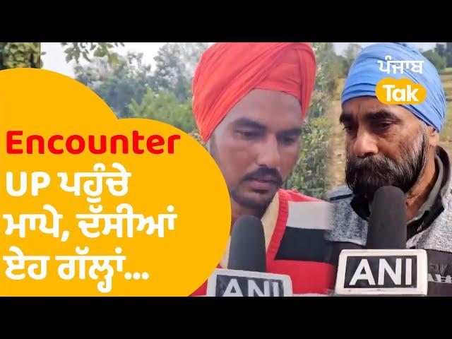 UP Encounter : ਨੌਜਵਾਨਾਂ ਦੇ ਮਾਪੇ ਪਹੁੰਚੇ UP, ਦੱਸੀਆਂ ਏਹ ਗੱਲ੍ਹਾਂ | Punjab Tak