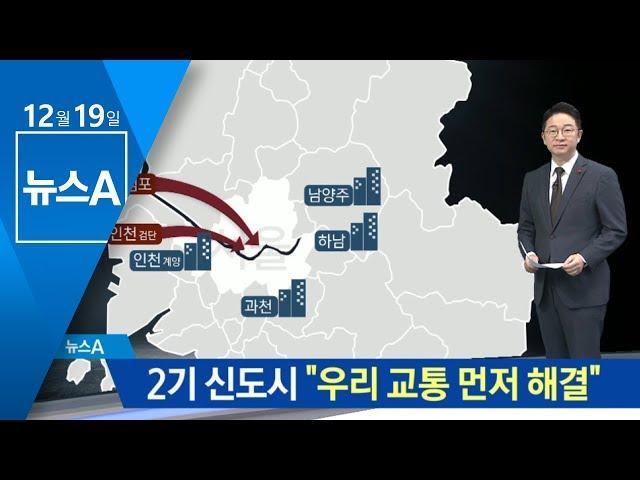 2기 신도시 주민들 “우리 교통 먼저 해결해달라” | 뉴스A