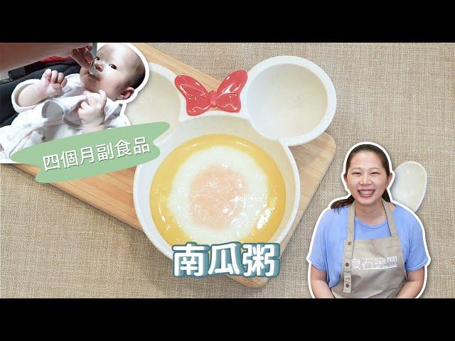 【四個月副食品】南瓜粥寶貝接受度超高！ ｜ 創業系媽媽育兒日記#23 - 讓我們陪伴孩子一同成長 嬰兒 寶寶