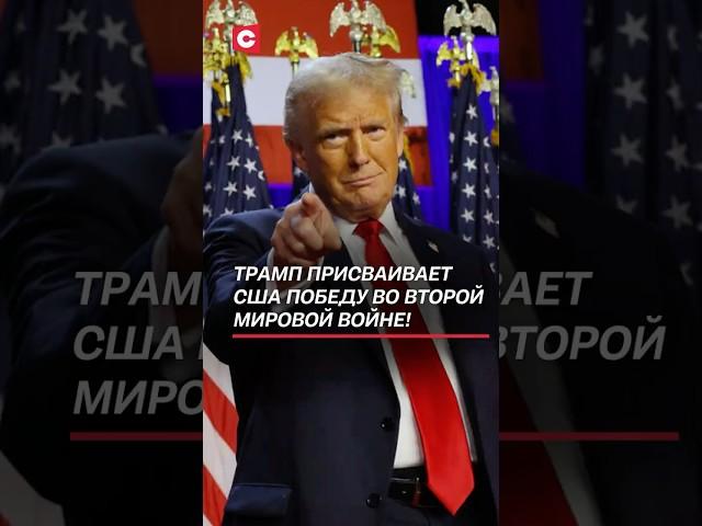 Трамп присваивает США победу во Второй мировой войне! #трамп #сша #война #история #россия #ссср