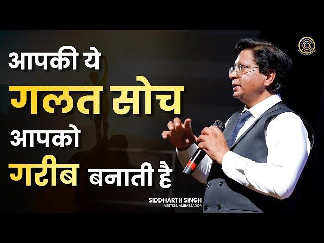 आपकी ये गलत सोच आपको गरीब बनाती है | Poor Thinking | Siddharth Singh | Motivational