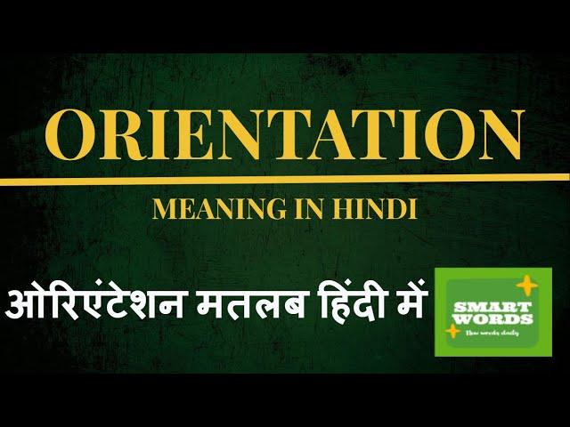 Orientation Meaning In Hindi | Orientation Ka Matlab Kya Hota Hai | Orientation Definition in Hindi