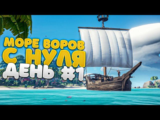 Sea Of Thieves с Нуля! День #1