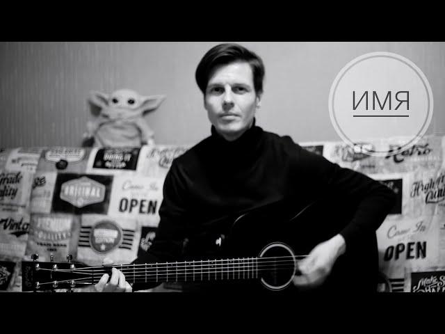 Сергей Дворецкий - Имя