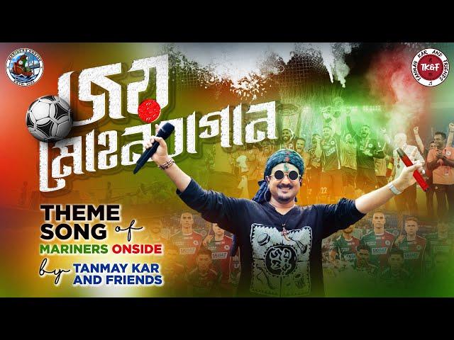 জয় মোহনবাগান ।। Tanmay Kar and Friends ।। Joy Mohun Bagan ।। Mariners Onside।। Mohun Bagan Song ।।