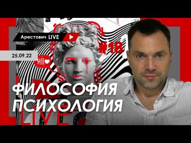 Арестович LIVE #18. Философия, психология