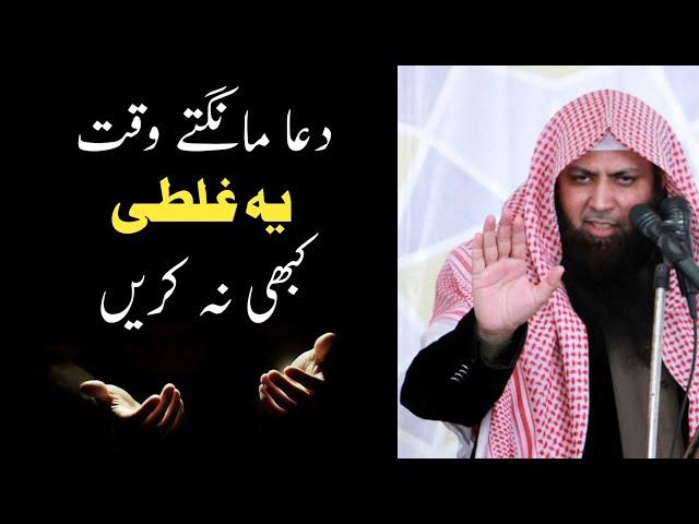 Dua Mangte Waqt Ye Galti Kabhi Na Karen #shorts #qari_sohaib_ahmed
