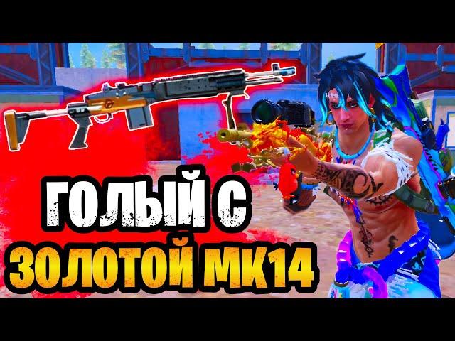  ГОЛЫЙ С ЗОЛОТОЙ МК14 В МЕТРО РОЯЛЬ | METRO ROYALE