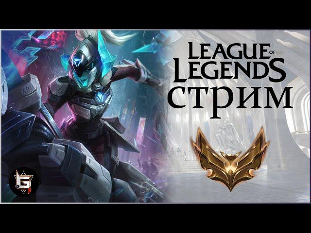 РАНГОВЫЕ НА НОВОМ МЕЙНЕ! Такого в Лиге Легенд еще небыло!- League of Legends game