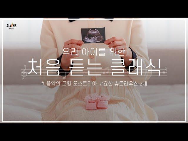 엘빈즈와 놀 | 따뜻한 봄에 틀어두세요. 우리 아이와 함께 듣는 ‘왈츠 클래식’ 3시간 연속재생 엘빈즈 | 아기수면음악 자장가 ALVINS