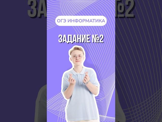 Решаем задание №2 из ОГЭ по информатике #артемфролов #информатика #огэ #умскул