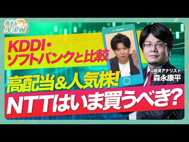 【高配当&人気株のNTTは今買うべき？】３大キャリアの直近の動き/NTTは人気でも低迷？どうして？/購入タイミングをどう見る？/通信キャリアの未来を占う【森永'sVIEW】