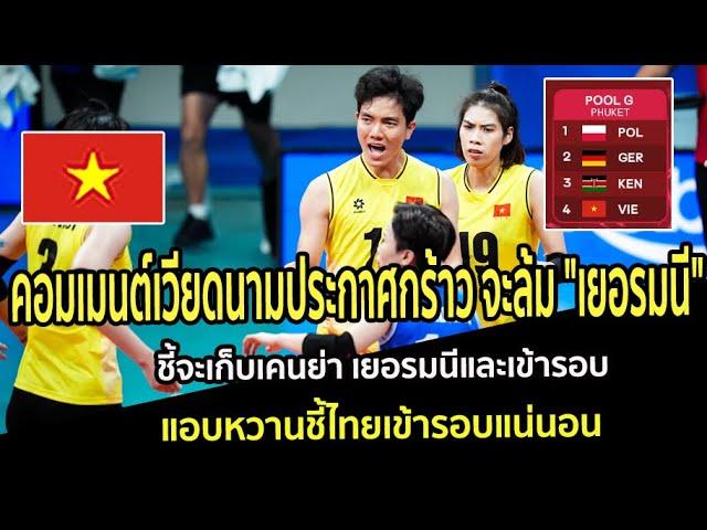 คอมเมนต์เวียดนามประกาศกร้าวจะล้ม"เยอรมนี" จะเก็บเคนย่า เยอรมนีและเข้ารอบ แอบหวานชี้ไทยเข้ารอบแน่นอน