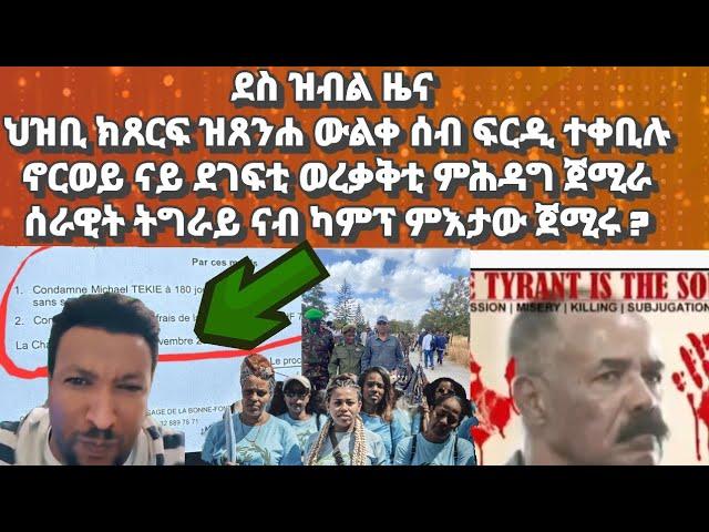 ደስ ዝብል ዜና ንህዝቢ ኣከለጉዛይ ክንሓርደኩም ኢና ዝበለ ሰብ ተፈሪዱ፡ ኖርወይ ወረቃቅቲ ደገፍቲ ህግደፍ ምሕዳግ ጀሚራ#eritrea#habesha#tigray